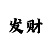 极速快3大小单双投注技巧